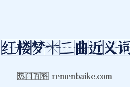 红楼梦十二曲近义词是什么意思的图片